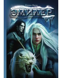 Эмилер