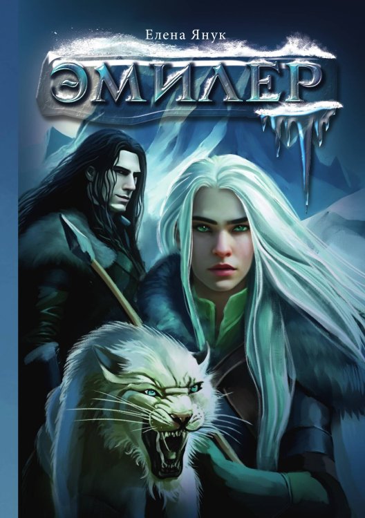 Обложка книги «Эмилер» — Елена Янук, ISBN 9785521929474
