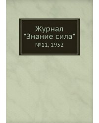 Журнал "Знание сила"