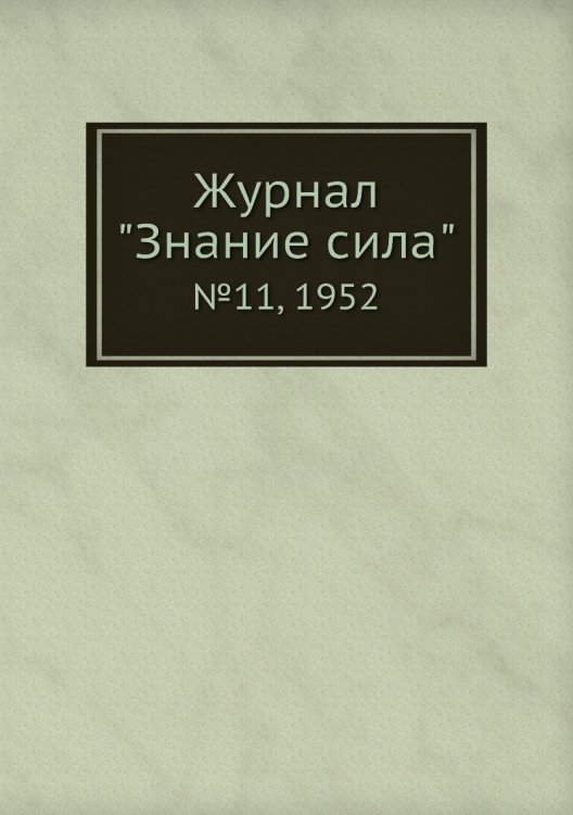 Журнал "Знание сила"