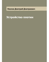 Устройство плотин