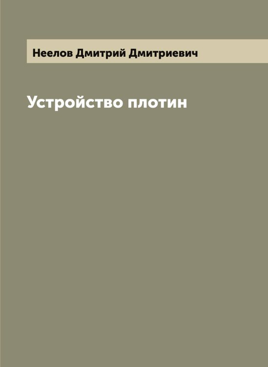 Обложка книги «Устройство плотин» — Неелов Дмитрий Дмитриевич, ISBN 9785519988001