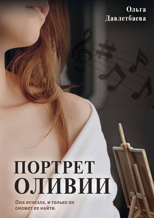 Портрет Оливии Обложка книги «Портрет Оливии» — Ольга Давлетбаева, ISBN 9785521906949