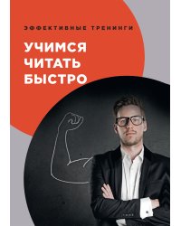 Учимся читать быстро