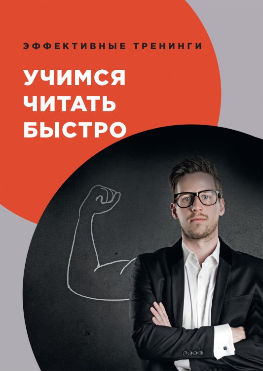 Обложка книги «Учимся читать быстро» — И.В. Головлева, ISBN 9785521751914