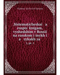 .Sistematicheskai   a    rospisʹ knigam, vyshedshim v Rossīi na russkom i inykh i   a   zykakh za .