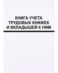 Книга учета трудовых книжек и вкладыщей к ним, дизайн: "Ментранпаж", 100 страниц