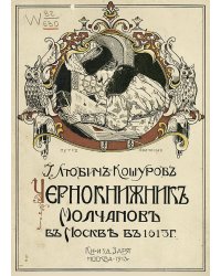 Чернокнижник Молчанов в Москве в 1613 году