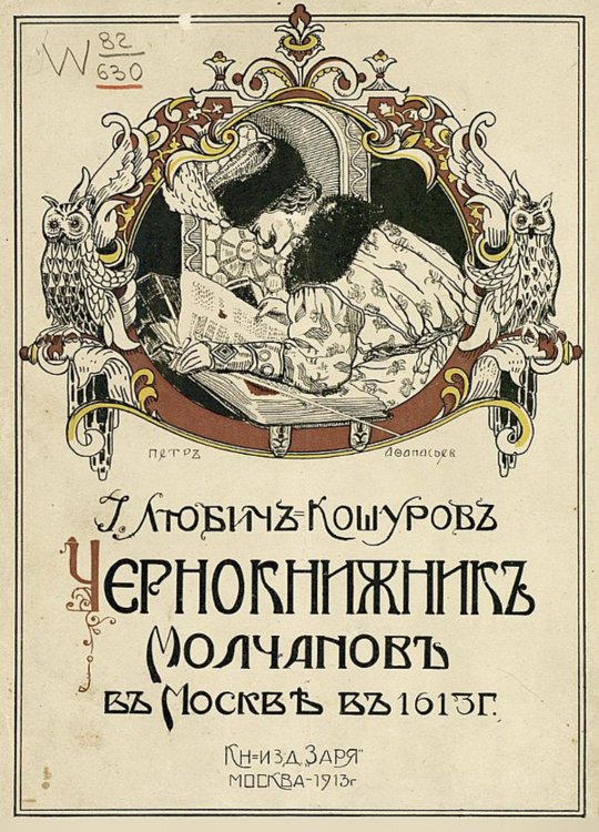 Обложка книги «Чернокнижник Молчанов в Москве в 1613 году» — Любич-Кошуров Иоасаф Арианович, ISBN 9785521952328