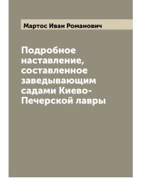 Подробное наставление, составленное заведывающим садами Киево-Печерской лавры
