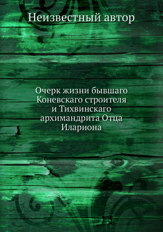 Очерк жизни бывшаго Коневскаго строителя и Тихвинскаго архимандрита Отца Илариона