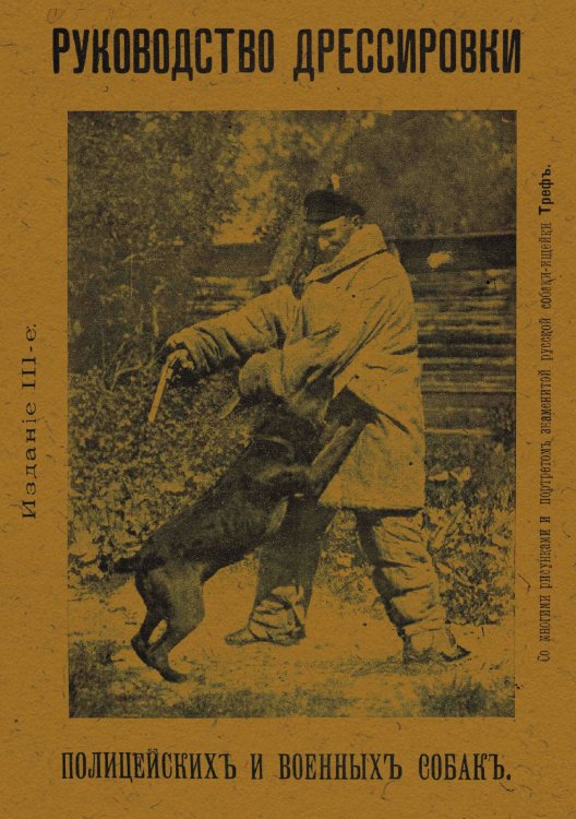 Обложка книги «Руководство дрессировки полицейских и военных собак» — Лебедев Василий Иванович, ISBN 9785521967254