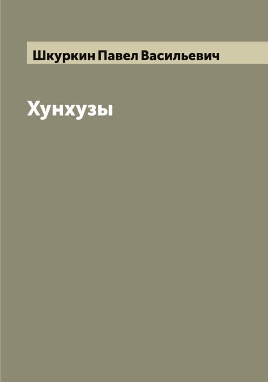 Обложка книги «Хунхузы» — Шкуркин Павел Васильевич, ISBN 9785521312931