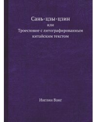 Сань-цзы-цзин