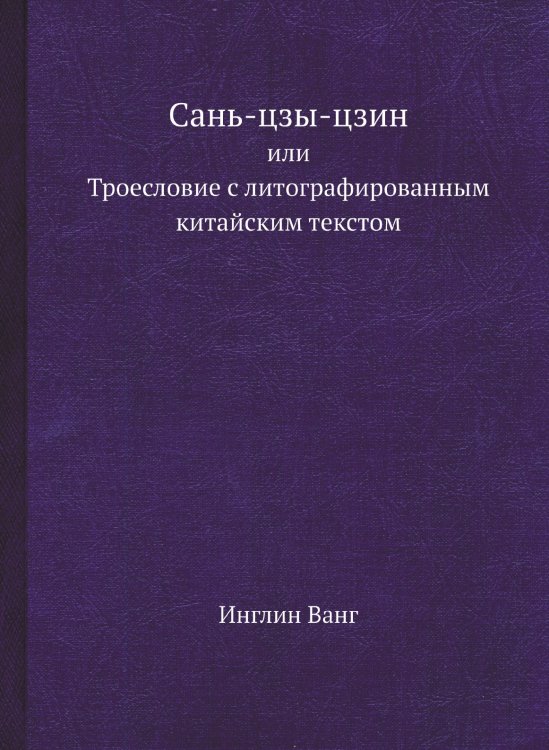 Сань-цзы-цзин