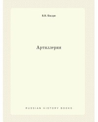 Артиллерия