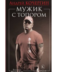 Мужик с топором