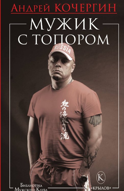 Обложка книги «Мужик с топором» — Андрей Кочергин, ISBN 9785971704270