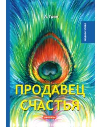 Продавец счастья