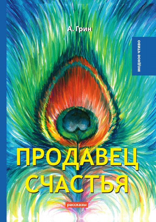 Обложка книги «Продавец счастья» — А. Грин, ISBN 9785521778706