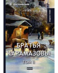 Братья Карамазовы II