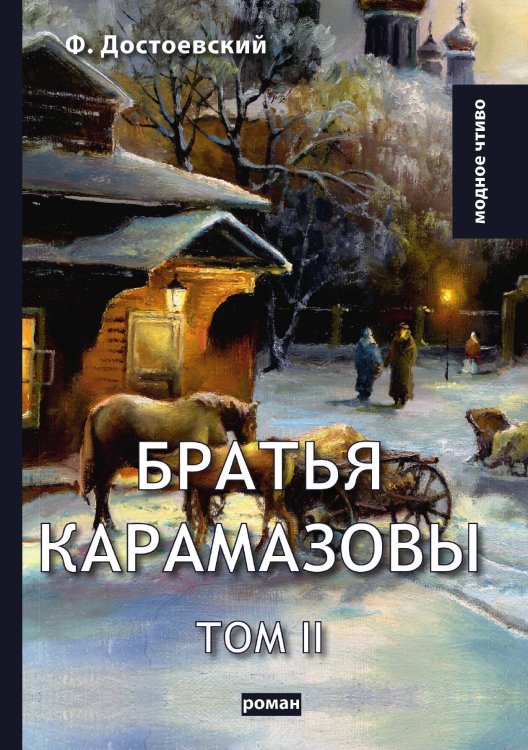 Обложка книги «Братья Карамазовы II» — Ф.М. Достоевский, ISBN 9785521780198