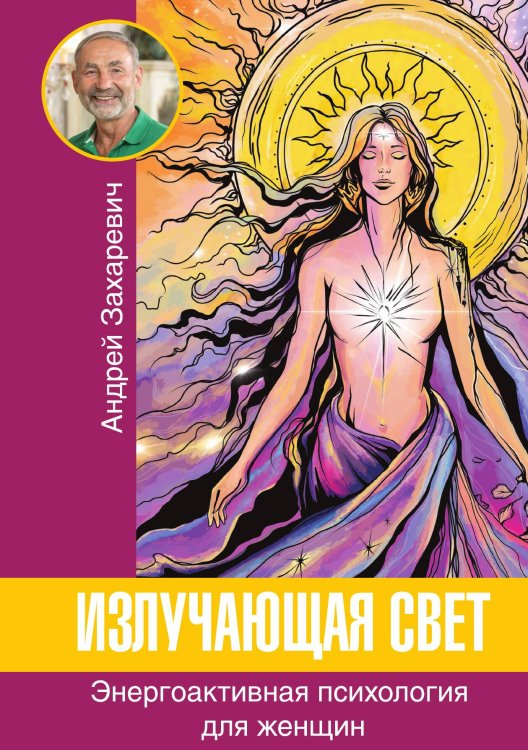 Обложка книги «Излучающая свет» — Захаревич Андрей Станиславович, ISBN 9785001447108