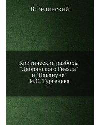 Критические разборы "Дворянского Гнезда" и "Накануне" И.С. Тургенева