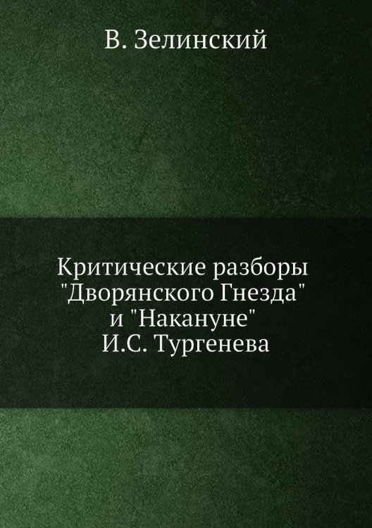 Критические разборы "Дворянского Гнезда" и "Накануне" И.С. Тургенева