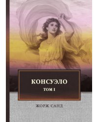 Консуэло Т.1