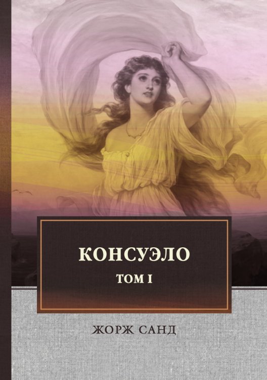Консуэло Т.1