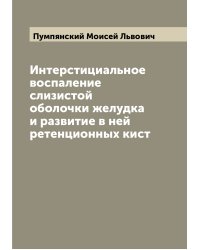 Интерстициальное воспаление слизистой оболочки желудка и развитие в ней ретенционных кист