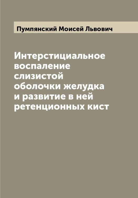 Обложка книги «Интерстициальное воспаление слизистой оболочки желудка и развитие в ней ретенционных кист» — Пумпянский Моисей Львович, ISBN 9785519798587