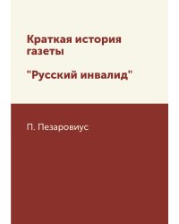 Краткая история газеты "Русский инвалид"