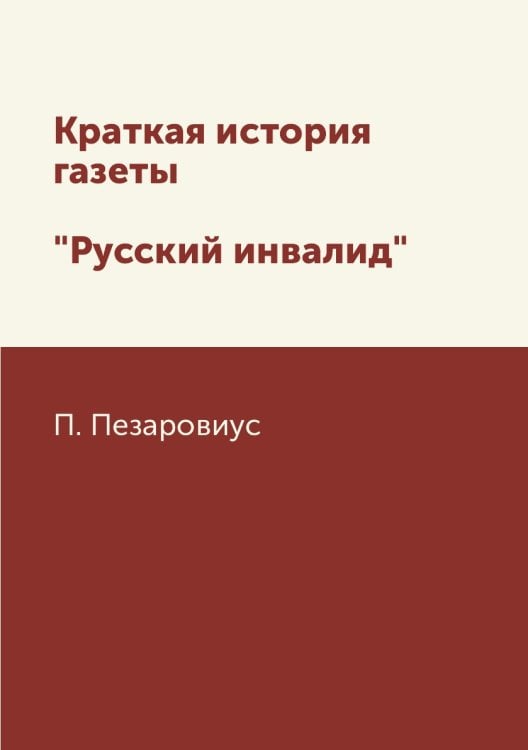 Краткая история газеты "Русский инвалид"