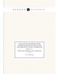 Диалектологические разыскания в области великорусских говоров. Часть 1. Южновеликорусское наречие