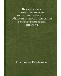 Историческое и топографическое описание мужеского общежительного монастыря святого чудотворца Николая