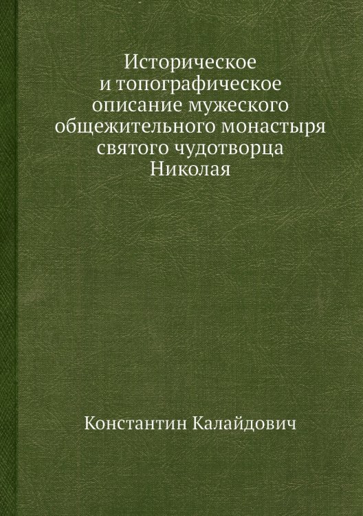 Историческое и топографическое описание мужеского общежительного монастыря святого чудотворца Николая