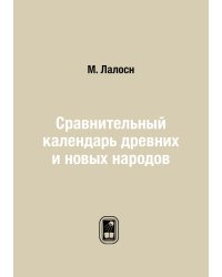 Сравнительный календарь древних и новых народов