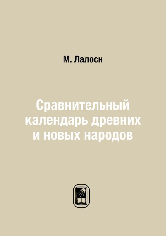 Сравнительный календарь древних и новых народов