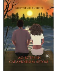 До встречи следующим летом