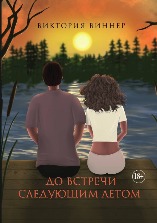 Обложка книги «До встречи следующим летом» — Виктория Виннер, ISBN 9785521934928