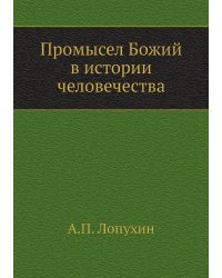 Промысел Божий в истории человечества