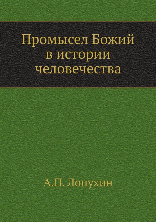 Промысел Божий в истории человечества