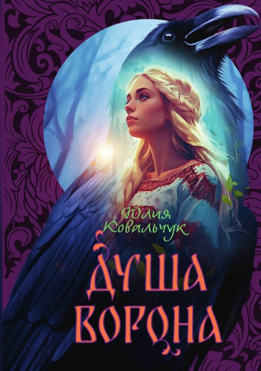 Обложка книги «Душа Ворона» — Юлия Ковальчук, ISBN 9785517111494