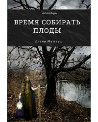 Время собирать плоды