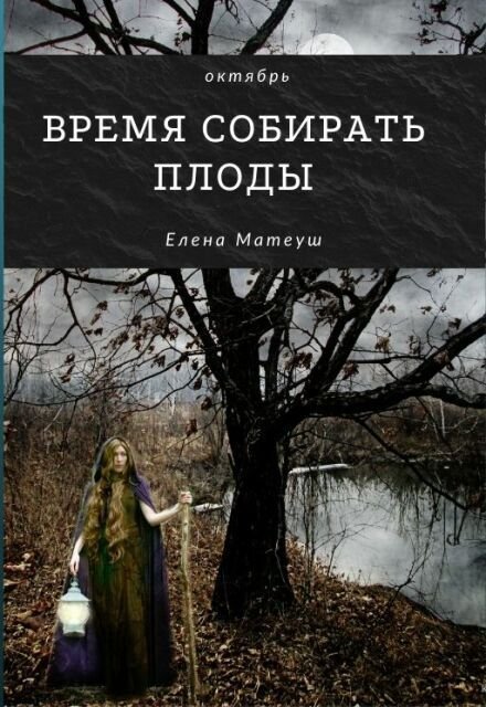 Обложка книги «Время собирать плоды» — Елена Матеуш, ISBN 9785524014825
