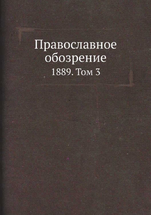 Православное обозрение
