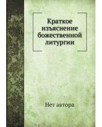 Краткое изъяснение божественной литургии