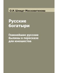 Русские богатыри